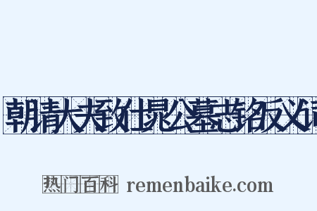 朝请大夫致仕晁公墓志铭反义词是什么意思的图片